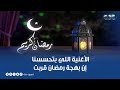 الأغنية اللي بتحسسنا إن بهجة رمضان قربت رمضان جانا وفرحنا به بعد غيابه 