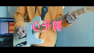 Eve - 心予報 / Guitar Cover