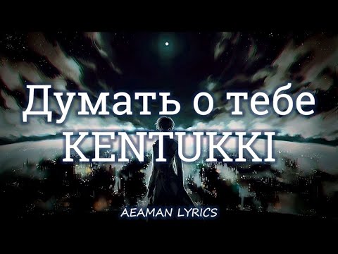 KENTUKKI - Думать о тебе | текст & lyrics