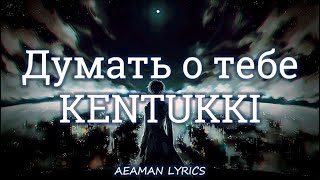 KENTUKKI - Думать о тебе | текст & lyrics