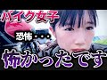 【バイク女子】恐怖でした・・・