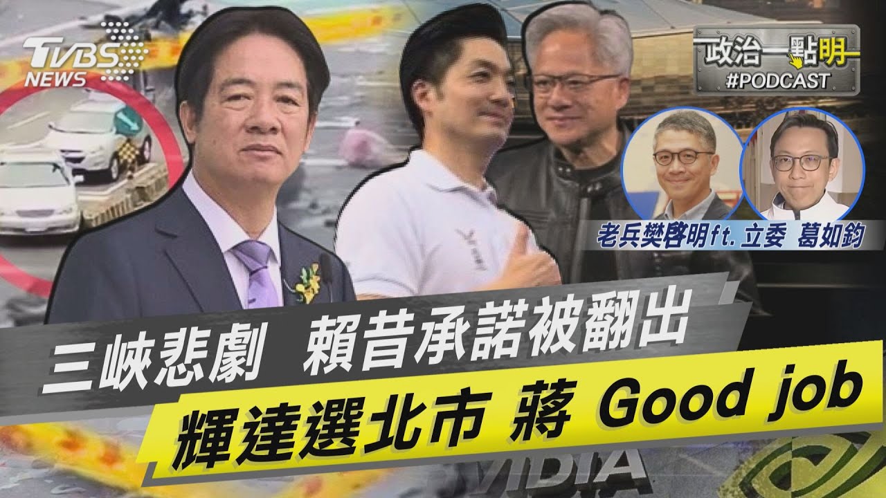 三峽車禍悲劇 賴總統去年520就職承諾「 擺脫 行人地獄惡名」被翻出 挨批空轉一整年只為搞政治惡鬥｜老兵樊啓明｜TVBS新聞@TVBSNEWS02