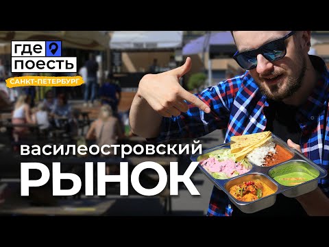 Рынок уличной еды в Питере | В.О. рынок