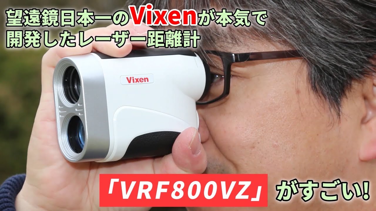 軽量コンパクトなレーザー距離計 VRF800VZ | ビクセン Vixen