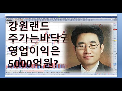 강원랜드 주가는 바닥권이지만 세력들생각은 