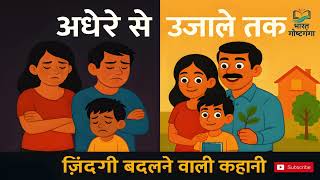 अंधेरे से उजाले तक 🌅 |  बदलने वाली हिंदी कहानी | Bharat Gosht Ganga