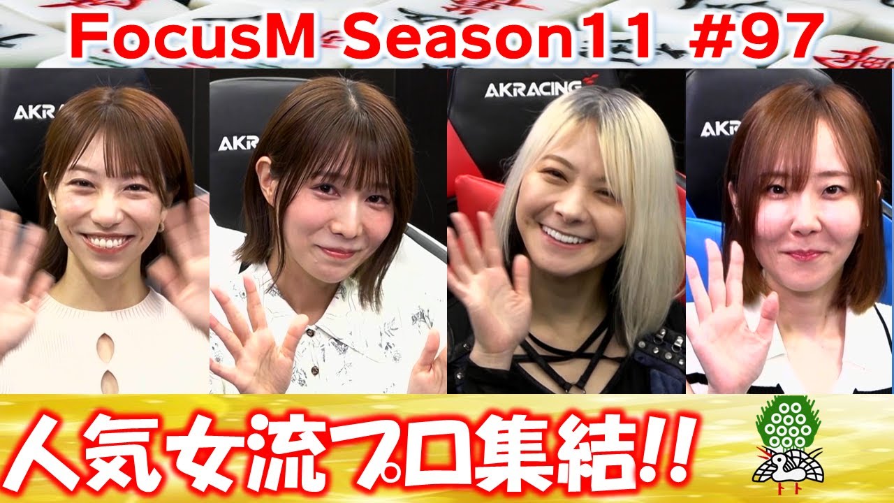 【麻雀】FocusM Season11 #97
