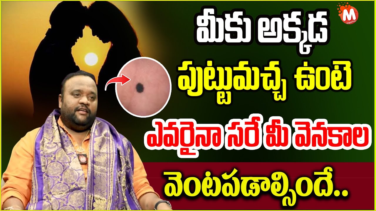 మీకు అక్కడ పుట్టుమచ్చ ఉంటె ఎవరైనా సరే | Birthmark on the penis! | Astrologer Bhargav Devana