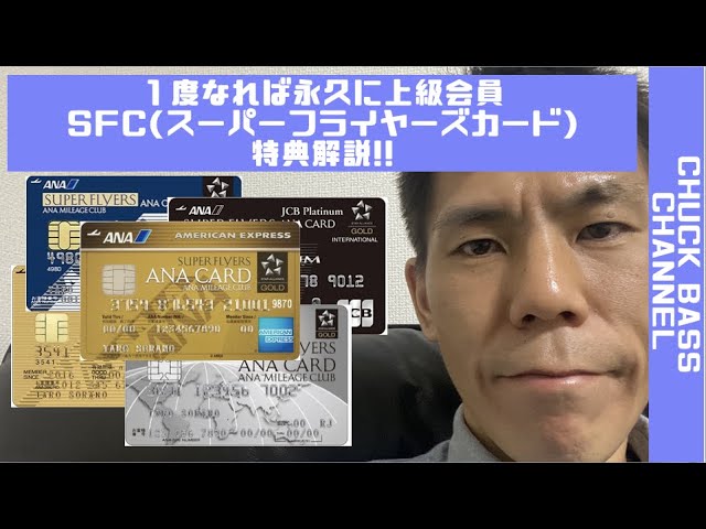 SFC修行】1度なれば永久上級会員SFC(スーパーフライヤーズカード)特典