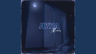 Луна - Mistika