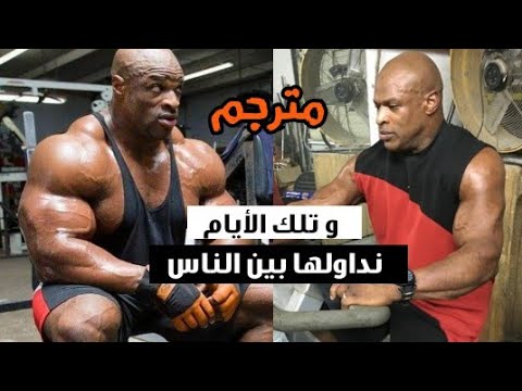 من القمة إلى الضعف: فيديو حزين لروني كولمان 2021 / لا شيئ يدوم للأبد مترجم