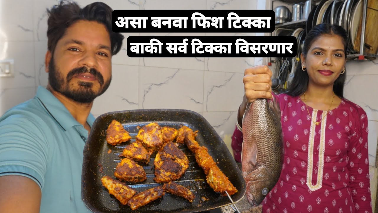 फिश टिक्काची ही रेसिपी एकदा नक्की ट्राय करा 😍 Red Snapper Fish Tikka Recipe | Pan Fish Tikka