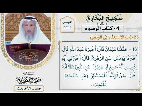 161 حديث من توضأ فليستنثر ومن استجمر فليوتر كتاب الوضوء باب الاستنثار في الوضوء
