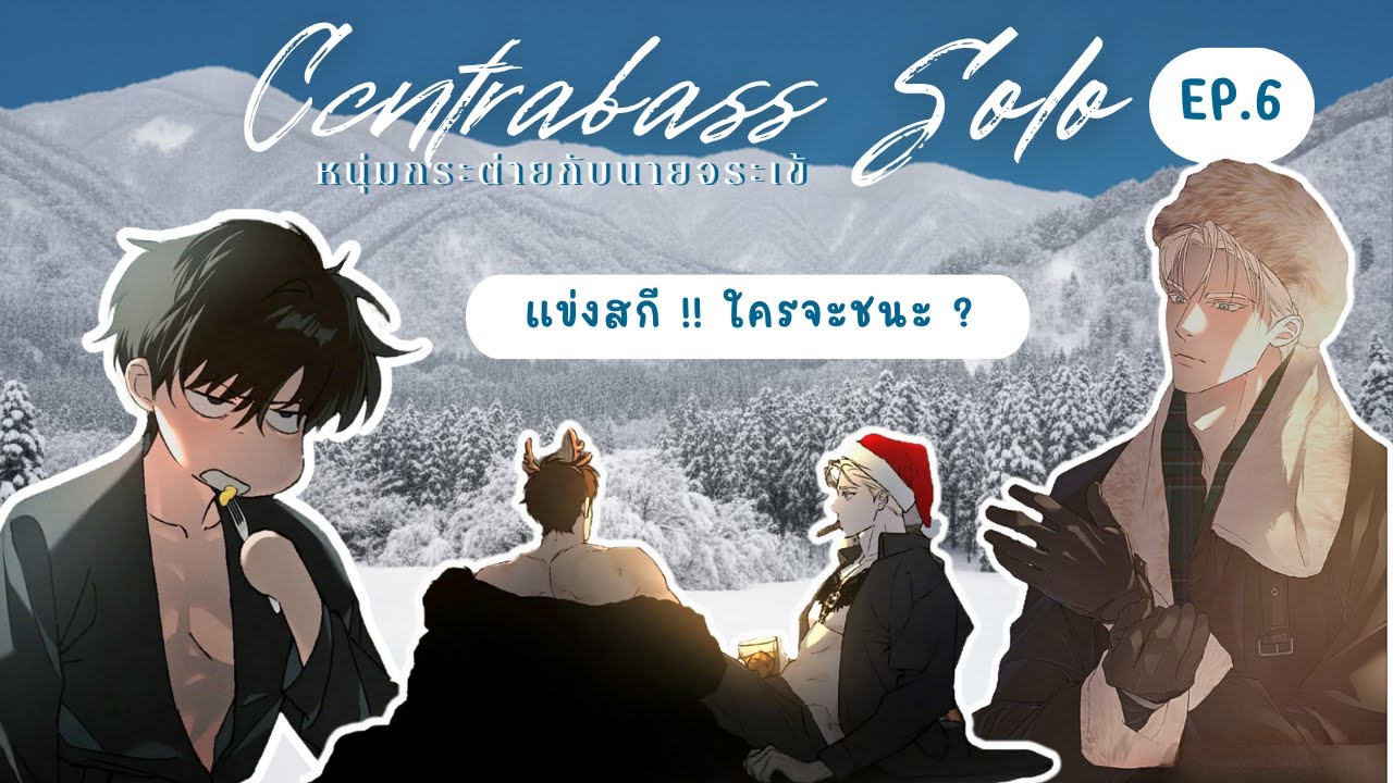 Ep 6 เล่านิยายวาย |หนุ่มกระต่ายกับนายจระเข้ | เดิมพันอีกครั้งของพี่แทคจู แข่งสกีคราวนี้ใครจะชนะ ?