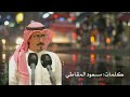 سكة العشاق كلمات مسعود المقاطي اداء سالم المري