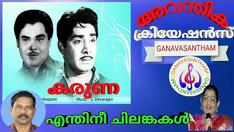 ENTHINEE CHILANKAKAL | O N V Kurup | Devarajan | P Susheela | Film KARUNA