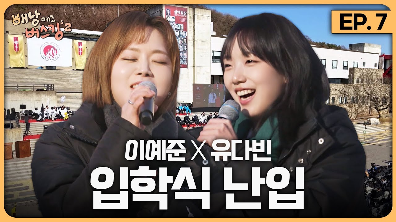 [EP.7] 버스킹할랬는데 일이 커져버렸다...💦 이예준 X 유다빈 (유다빈밴드), 대학교 입학식 난입 [배낭메고 버스킹 2]