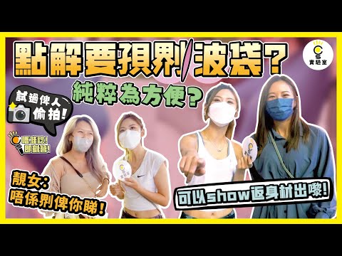 【街訪】點解要孭𠝹波袋？ 為方便？ 想show身材？ 靚女驚爆：試過俾人偷拍！