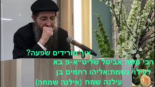 הרב משה אביטל - איך מורידים שפע