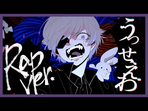 【Rap ver.】うっせぇわ / Ado【歌ってみた】【初兎】