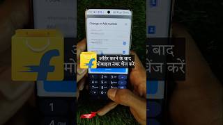 🛒Flipkart Order Mobile Number Change | Flipkart Pe Order Karne Ke Bad Number Kaise Change Kare