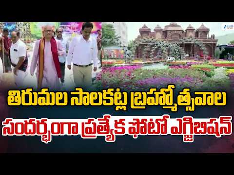 Tirumala Salakatla Brahmotsavam | తిరుమల సాలకట్ల బ్రహ్మోత్సవాల సందర్భంగా ప్రత్యేక ఫోటో ఎగ్జిబిషన్‌ - ZEE24TELUGUNEWS