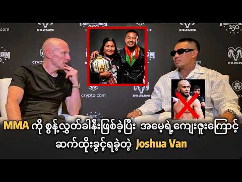 "Mokaev ကို တုန့်ပြန်လိုက်တဲ့ Joshua Van" (Mokaev ရဲ့ ကစားပုံ ကျတော့်အတွက် စိုးရိမ်စရာမရှိပါဘူး)