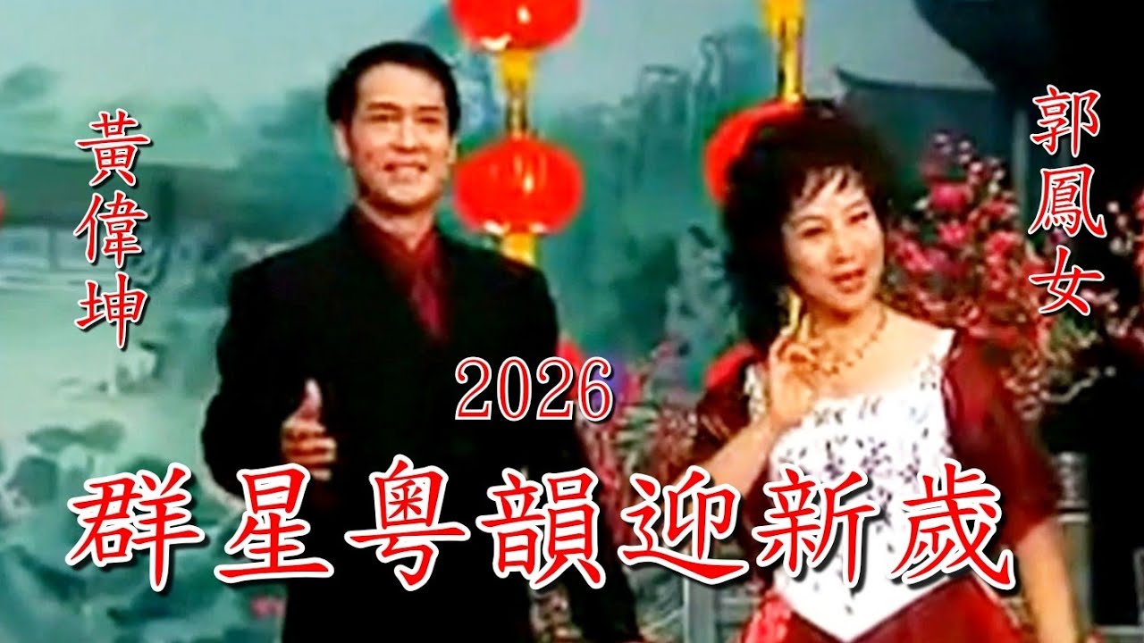 粵劇 《群星粵韻迎新歲2026》文千歲 彭熾爟 曾慧 歐凱明 郭鳳女 倪惠英 黃偉坤 李淑勤 岑海雁 廖綺 cantonese opera 