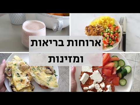 וִידֵאוֹ: ארוחות בוקר בריאות, אך עתירות קלוריות