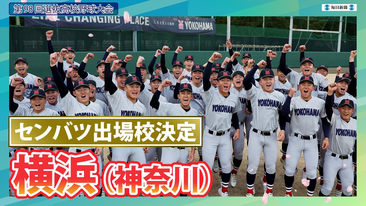 第98回センバツ出場校決定：横浜（神奈川） - YouTube