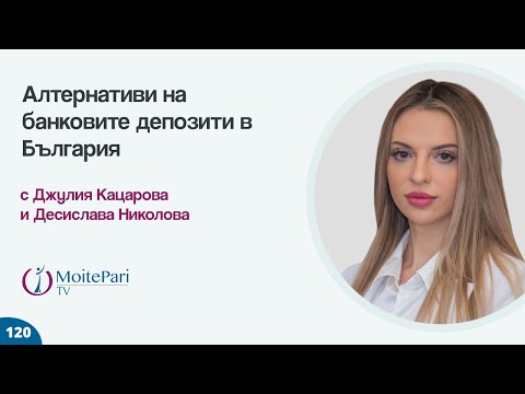 Алтернативи на банковите депозити в България - video from MoitePari