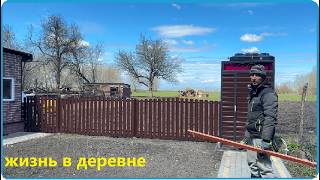 СДЕЛАЛИ КРАСИВЫЙ ЗАБОР НА УЧАСТКЕ, ПРОДОЛЖАЕМ ПРЕОБРАЖАТЬ НАШ ДОМ В ДЕРЕВНЕ, ДЕРЕВЕНСКАЯ ЖИЗНЬ