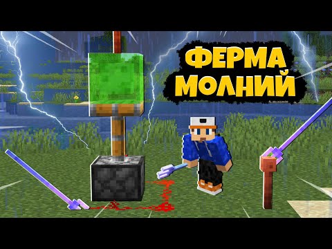 Ферма Молний в Майнкрафте | Minecraft Механизмы | Постройки с Редстоуном в Minecraft