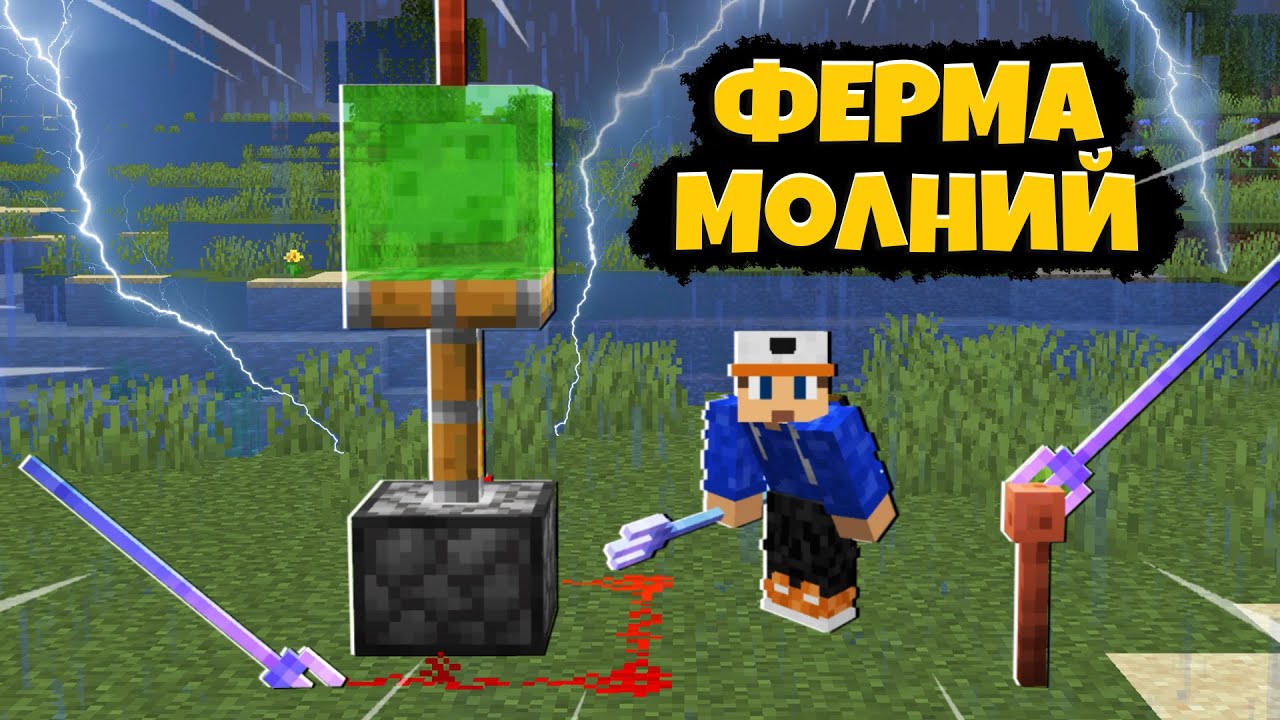 Генератор молний майнкрафт