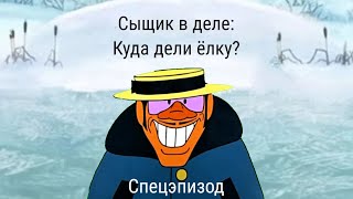 Сыщик В Деле: Куда Дели Ёлку? Спецэпизод.