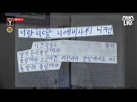 [예고] 살인 예고를 멈추지 않는 스토커 그리고 교도소에서 날아온 편지 #궁금한이야기 #YStory | SBSNOW