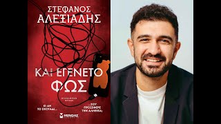 «Και εγένετο φως» | Στέφανος Αλεξιάδης | Εκδόσεις Μίνωας | IANOS