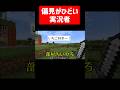 偏見がひどい実況者 #実況コント #偏見 #偏った思想 #好きそう #ゲーム実況 #コント #minecraft #マイクラ #マイクラ実況 #マインクラフト #shorts