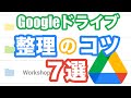 【Googleドライブ】整理のコツ７選｜フォルダ色分けできるって知ってた!?
