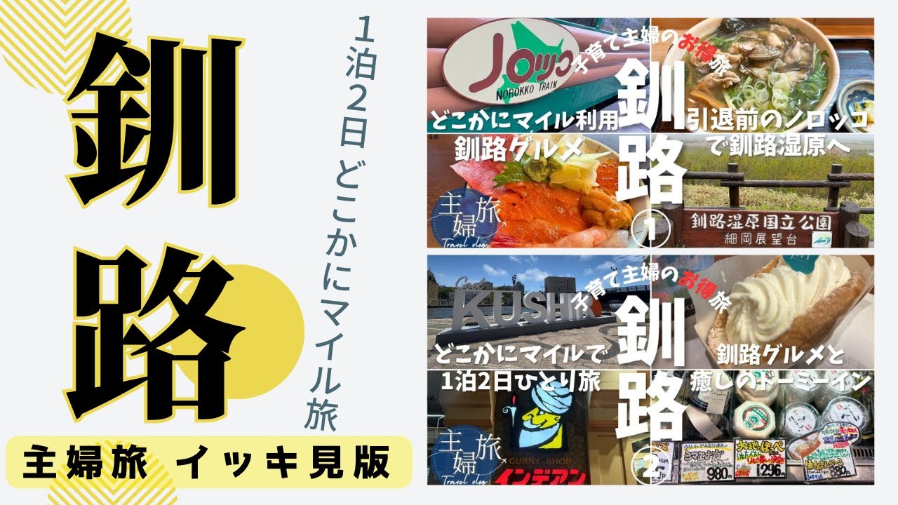 【主婦旅イッキ見】〜2025釧路編〜ドーミーインPREMIUM釧路