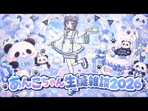 【雑談】お誕生日ぱんだの白黒あんこです！【VTuber/同時配信】