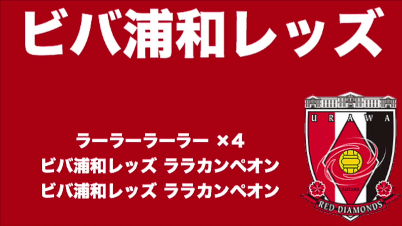 ビバ浦和レッズチャント 年版 浦和レッズチャント集 Youtube