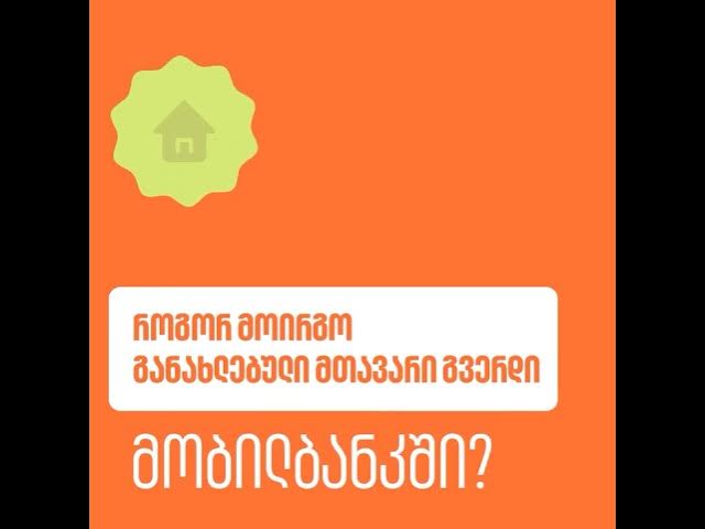 როგორ მოირგო განახლებული მთავარი გვერდი მობილბანკში?