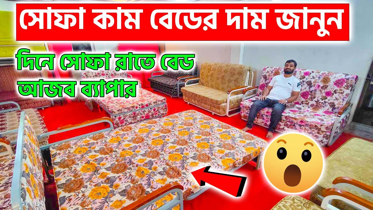 সোফা কাম বেডের দাম জানুন || Sofa Cum Bed Price In Bangladesh 2024