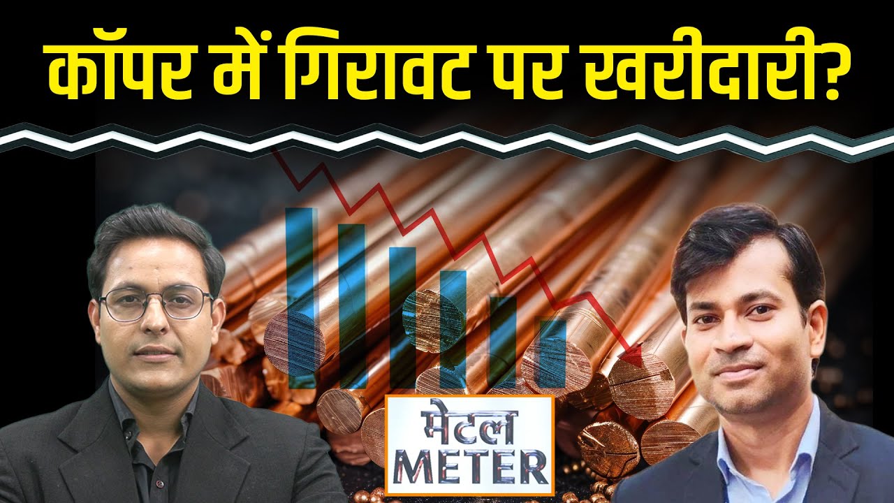 Metal Meter: मौजूदा स्तर पर Copper में खरीदारी का मौका?  Zinc, Aluminium में क्या हो रणनीति?
