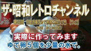 第43回 自動式東芝ゆで卵器で作ってみたの巻 ゆで卵5個を少量の水で