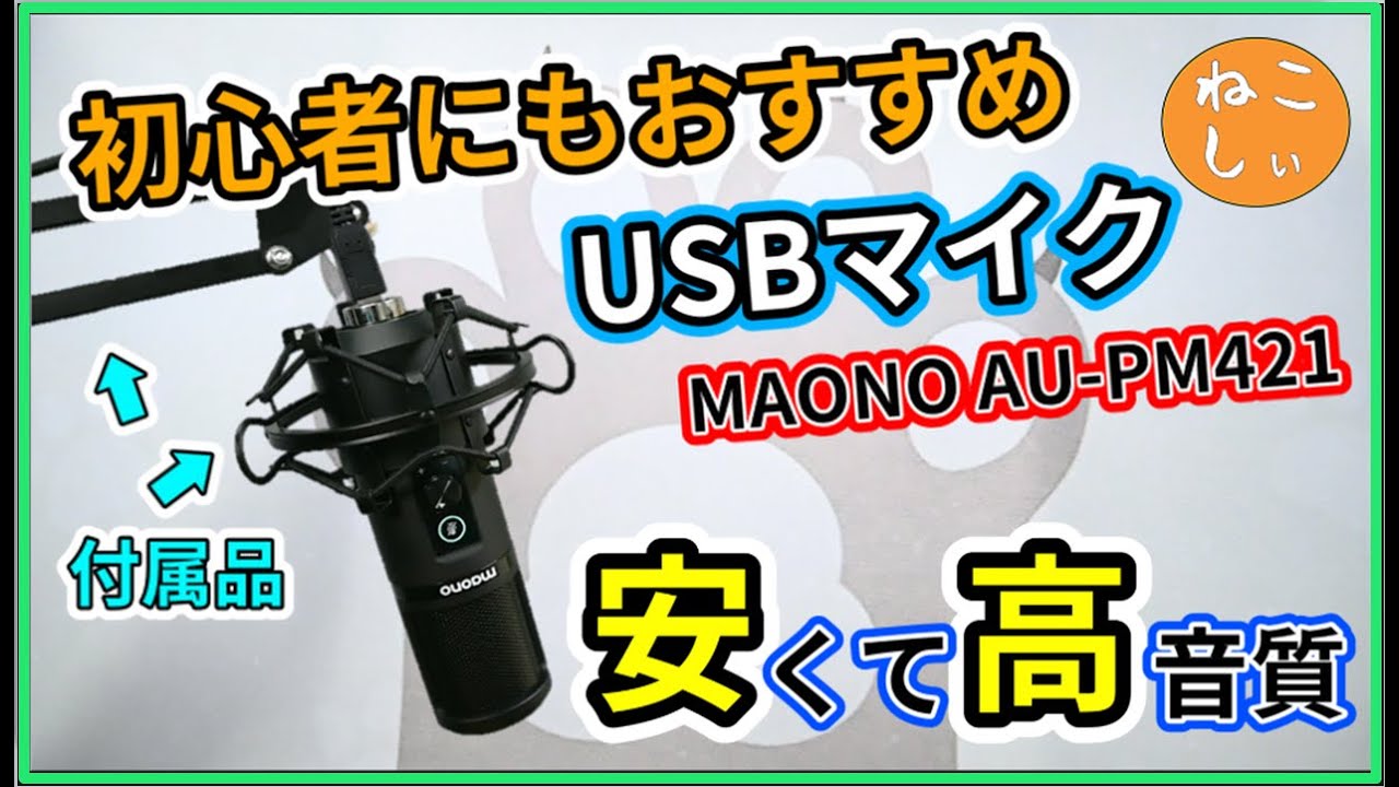 レビューMAONO AU-PM421] コスパ抜群マイクアーム付きUSBコンデンサー 