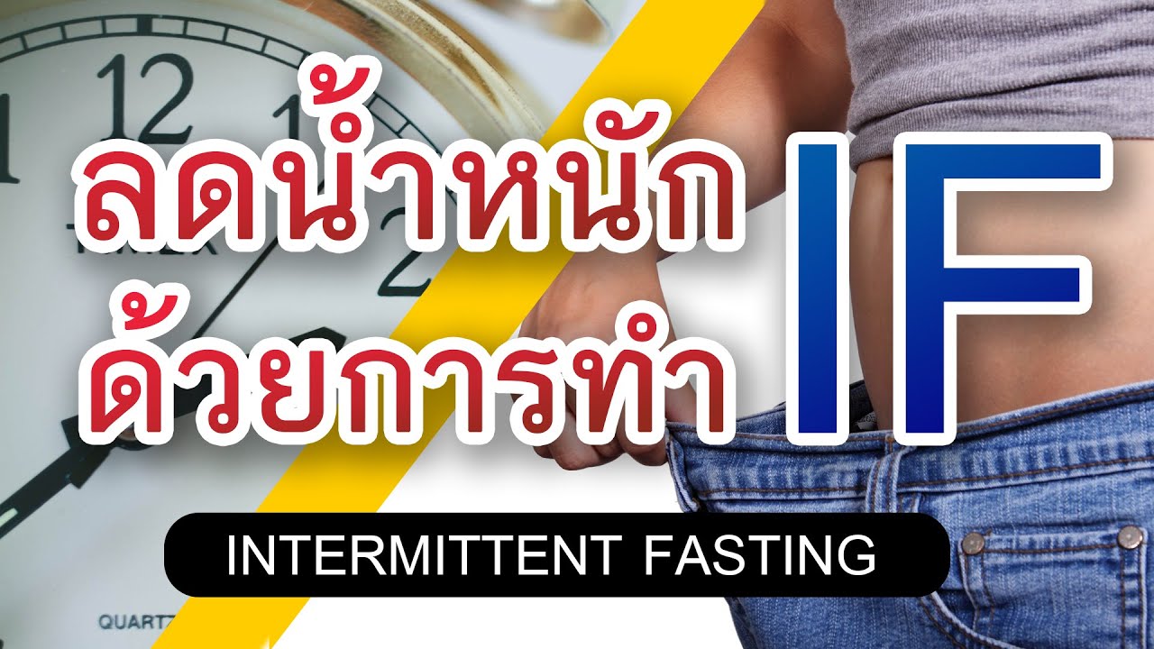 imc คืออะไร  New  ลดน้ำหนัก ด้วยวิธี IF คืออะไร ? ดียังไง ?