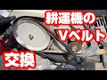 耕運機のVベルトが痛んでたようなので交換してみた