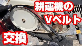 耕運機のVベルトが痛んでたようなので交換してみた
